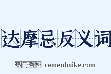 达摩忌反义词是什么意思的图片